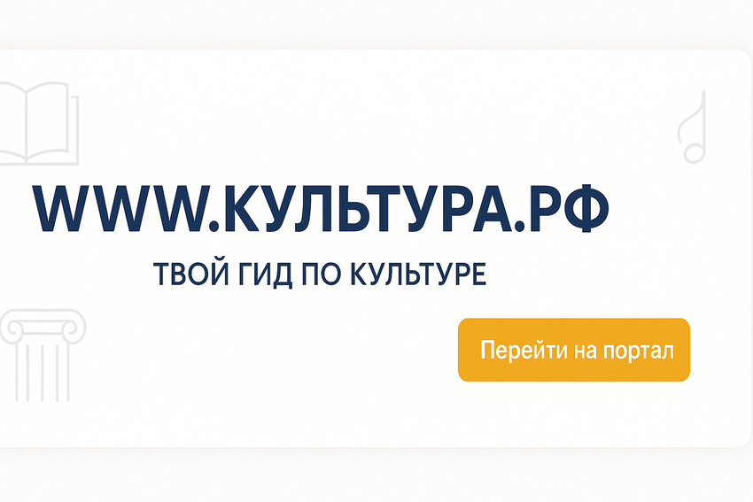 WWW.КУЛЬТУРА.РФ – твой гид по культуре. Узнайте больше об истории страны, искусстве и планируйте культурные выходные на портале «Культура.РФ»